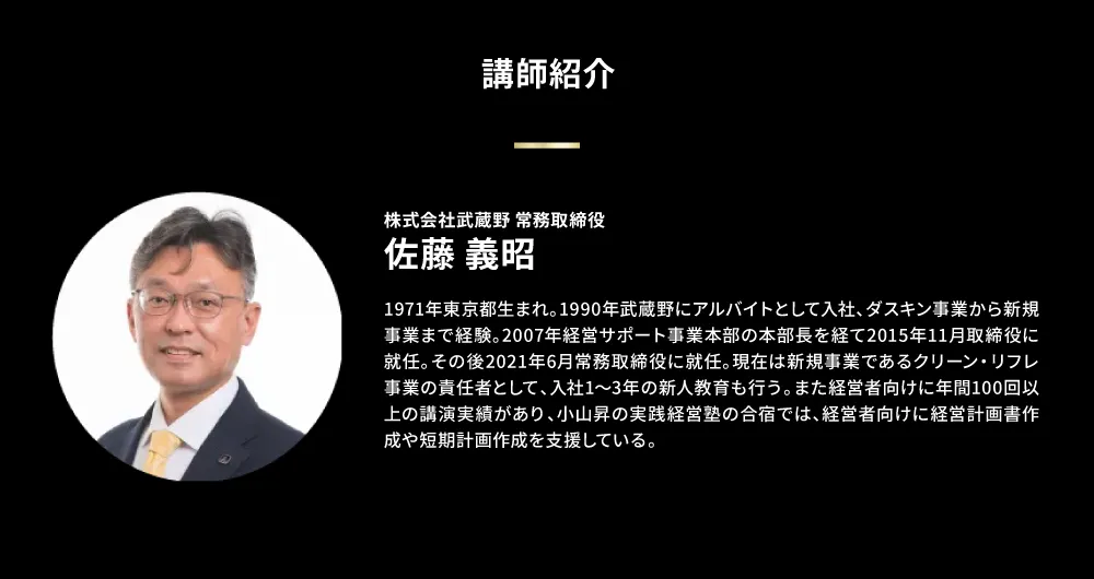 株式会社武蔵野 常務取締役 佐藤義昭