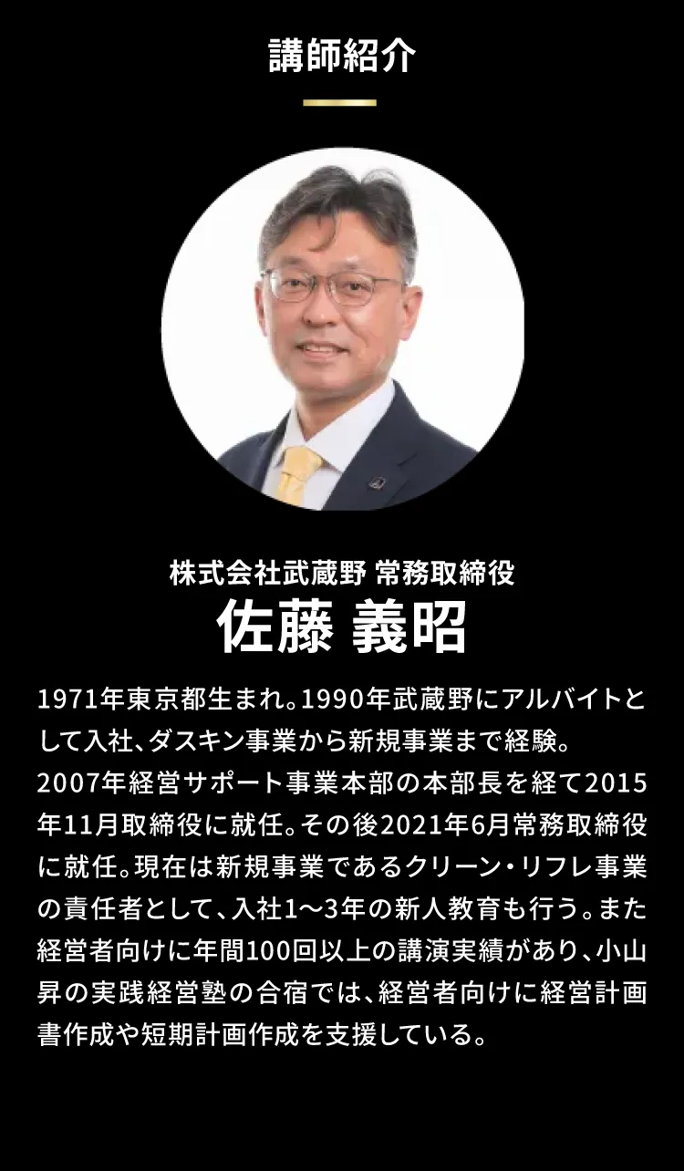 株式会社武蔵野 常務取締役 佐藤義昭