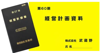 経営計画書資料