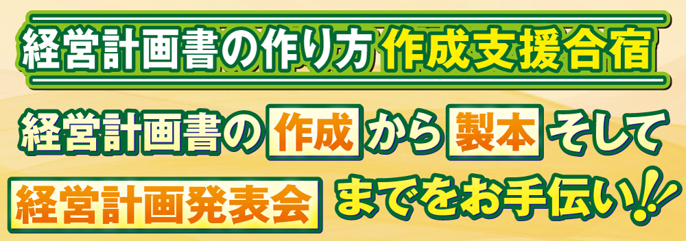 経営計画書の作り方作成支援合宿