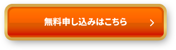 無料申し込みはこちら