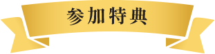 参加特典