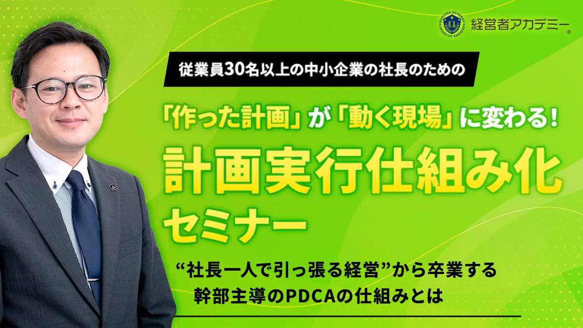 「作った計画」が「動く現場」に変わる！ 計画実行仕組み化セミナー メインビジュアル