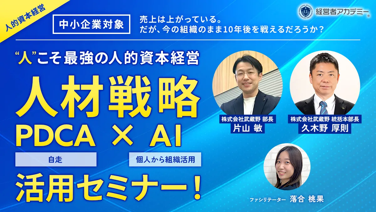 『人』こそ最強の人的資本経営：人材戦略 PDCA×AI活用セミナー！