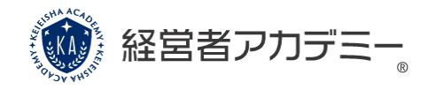 経営者アカデミー