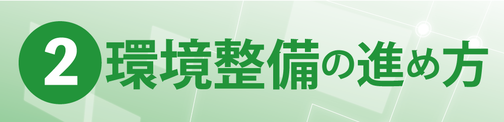 ②環境整備の進め方