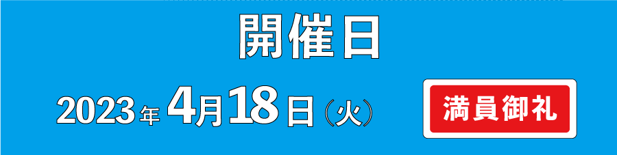 開催日