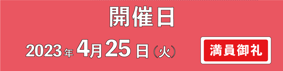 開催日