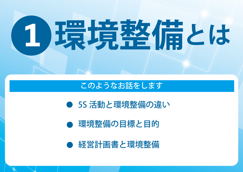 ①環境整備とは
