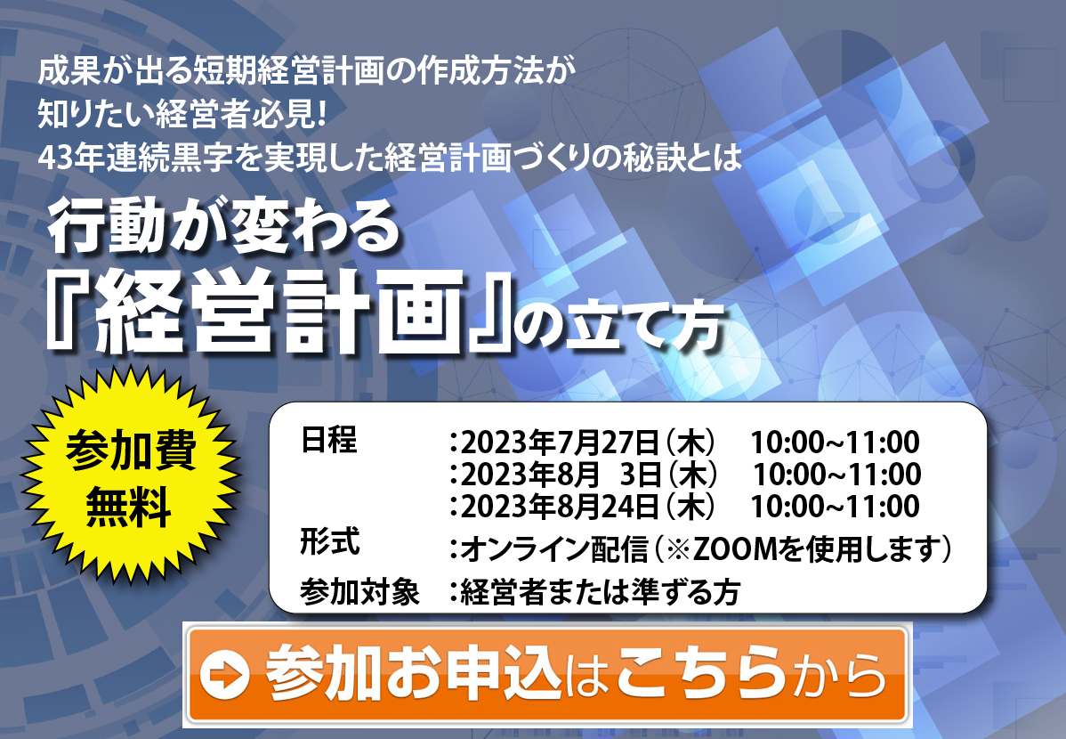 無料配信 行動が変わる経営計画の立て方