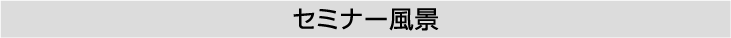 セミナー風景