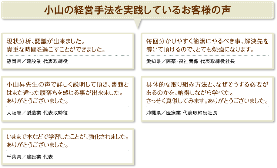 小山の経営手法を実践しているお客様の声