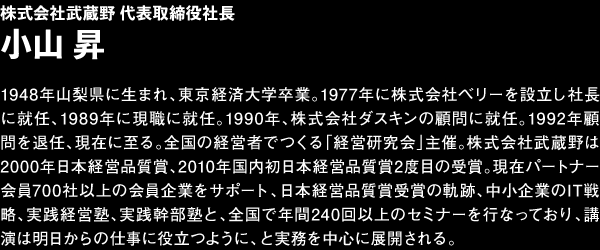 株式会社武蔵野 代表取締役社長 小山昇