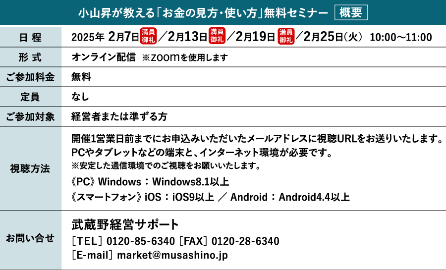 小山昇が教える「お金の見方・使い方」無料セミナー概要