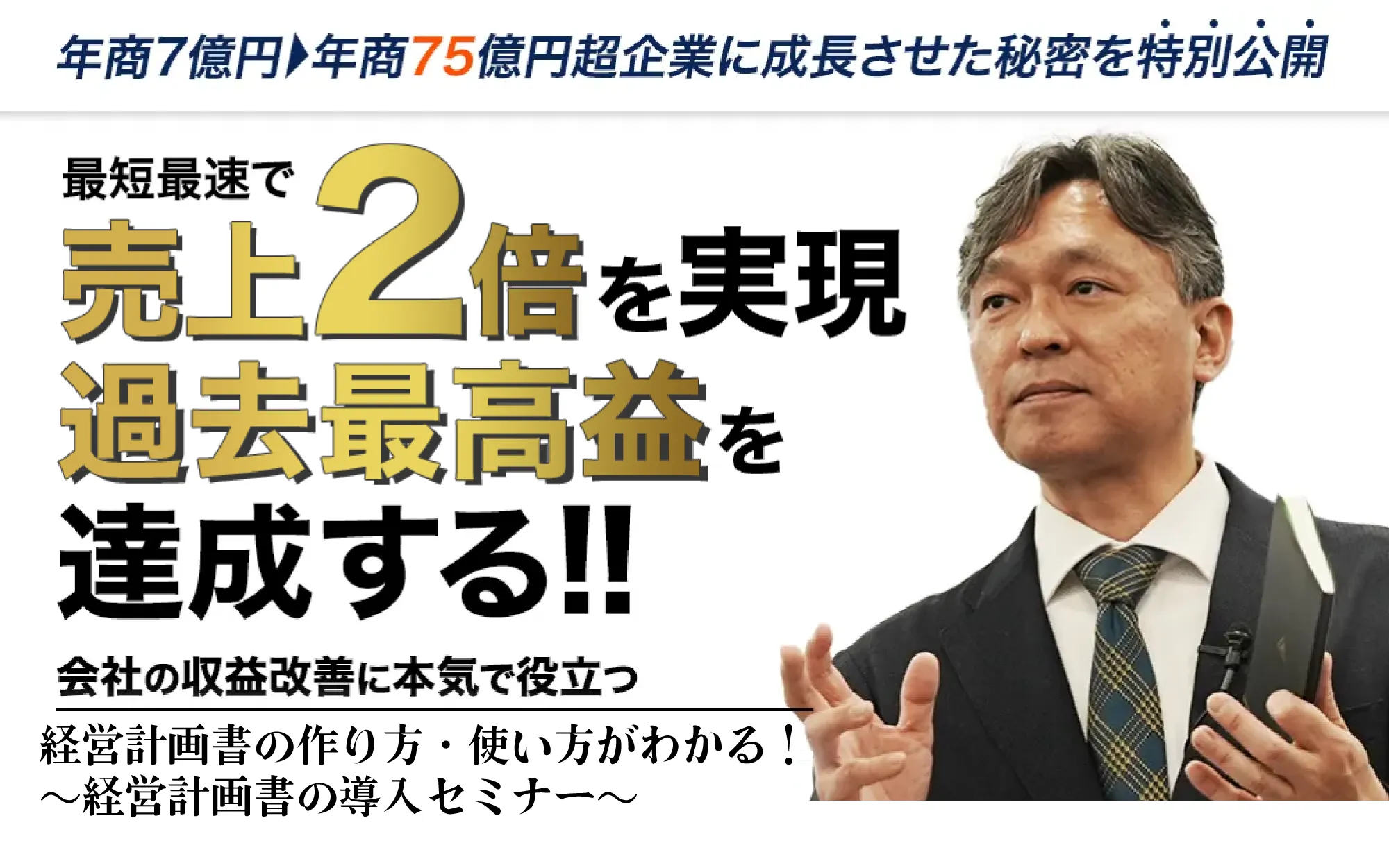 売上2倍を実現過去最高益を達成する経営計画書の作り方セミナー