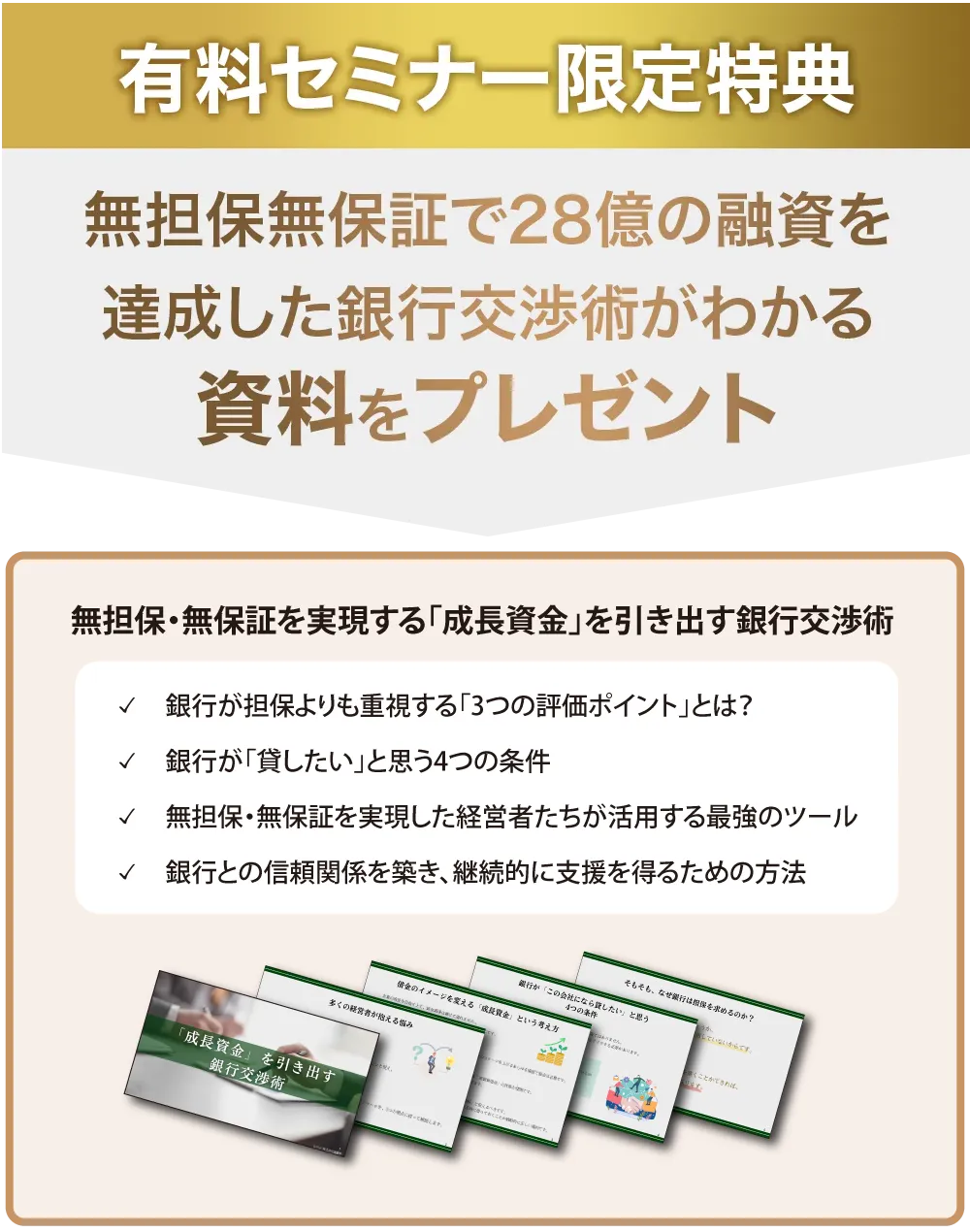 有料セミナー限定特典