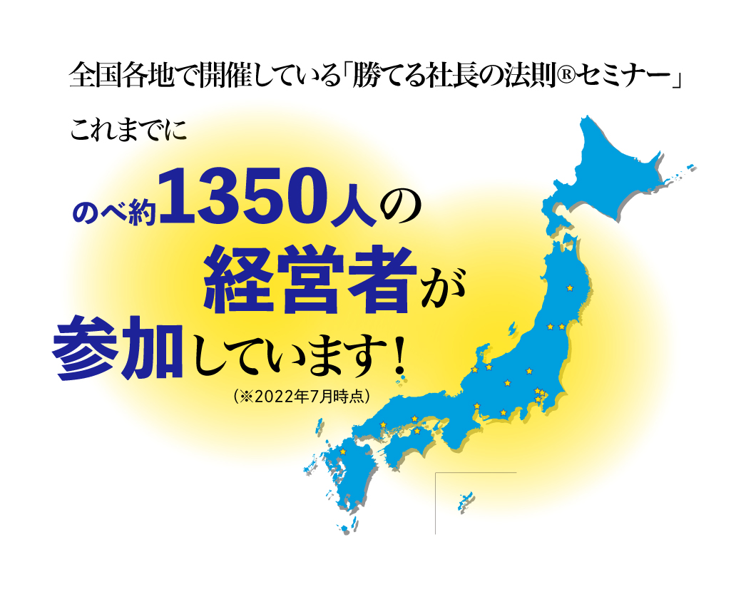 
2016年に始動した「勝てる社長の法則セミナー」
これまでにのべ約1350人が参加しています！　（※2022年7月時点）