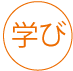 学び