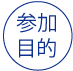 参加目的