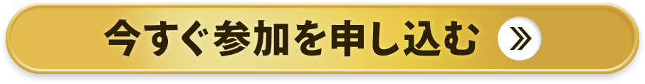 今すぐ参加を申し込む