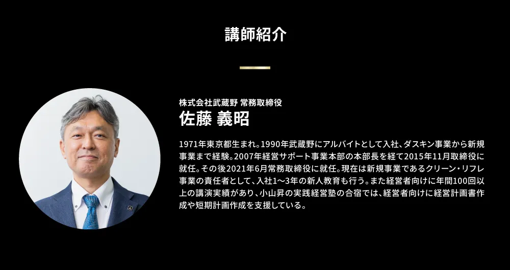 株式会社武蔵野 常務取締役 佐藤 義昭