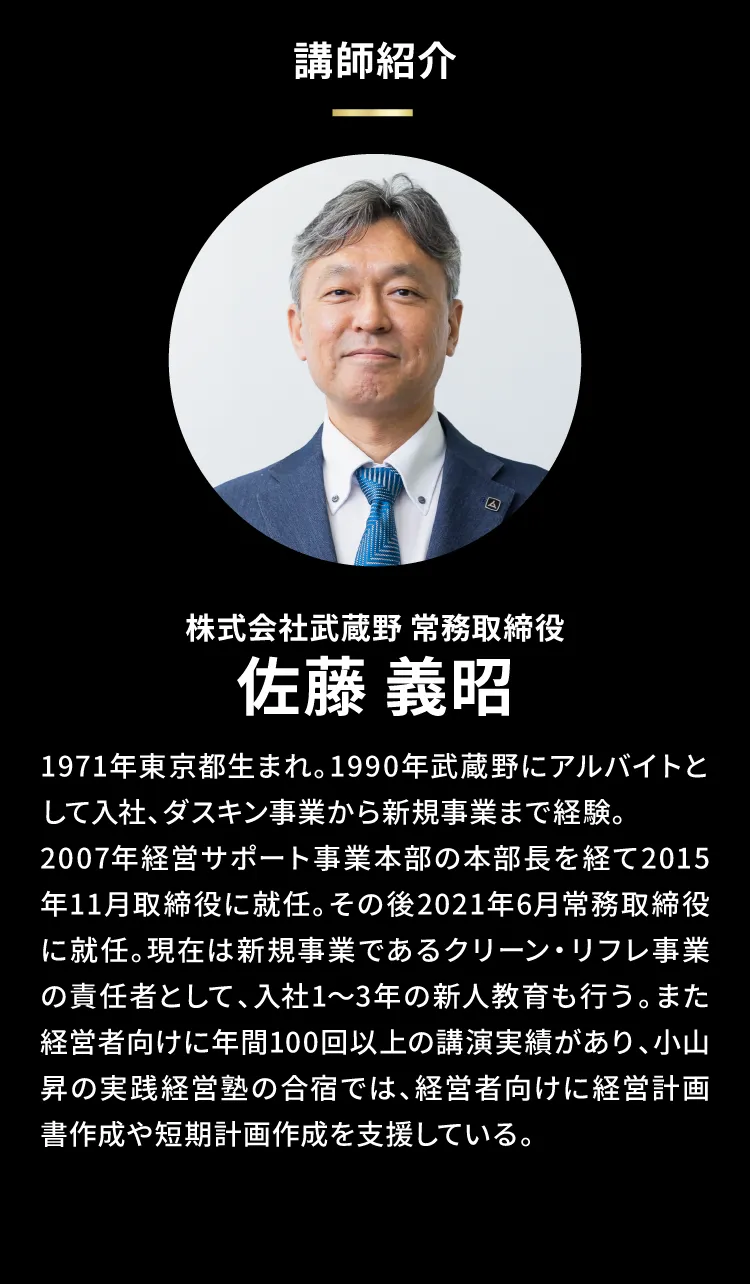 株式会社武蔵野 常務取締役 佐藤 義昭