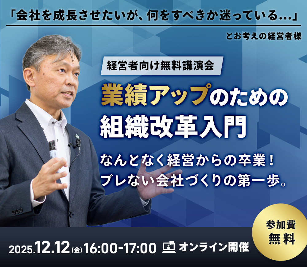 「会社を成長させたいが、何をすべきか迷っている...」とお考えの経営者様　経営者向け無料講演会『業績アップのための組織改革入門』
