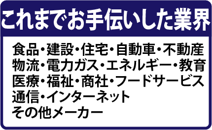 これまでお手伝いした業界