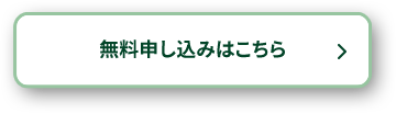 無料申し込みはこちら