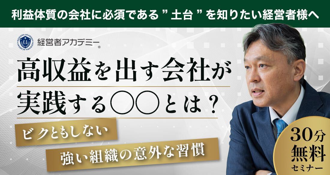 高収益を出す会社が実践する〇〇とは？