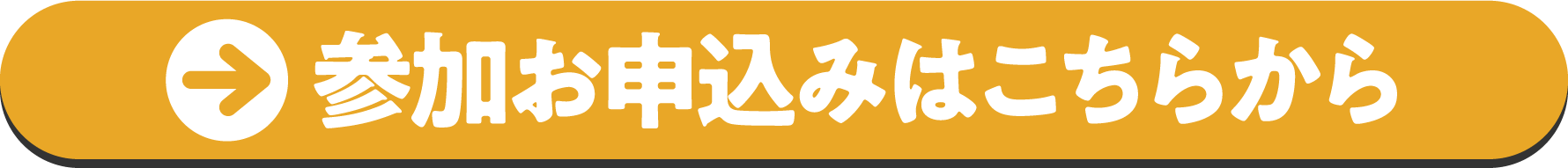 参加お申込みはこちらから