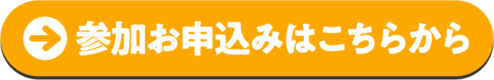 参加お申込みはこちらから