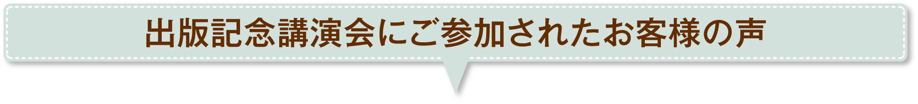 出版記念講演会にご参加されたお客様の声