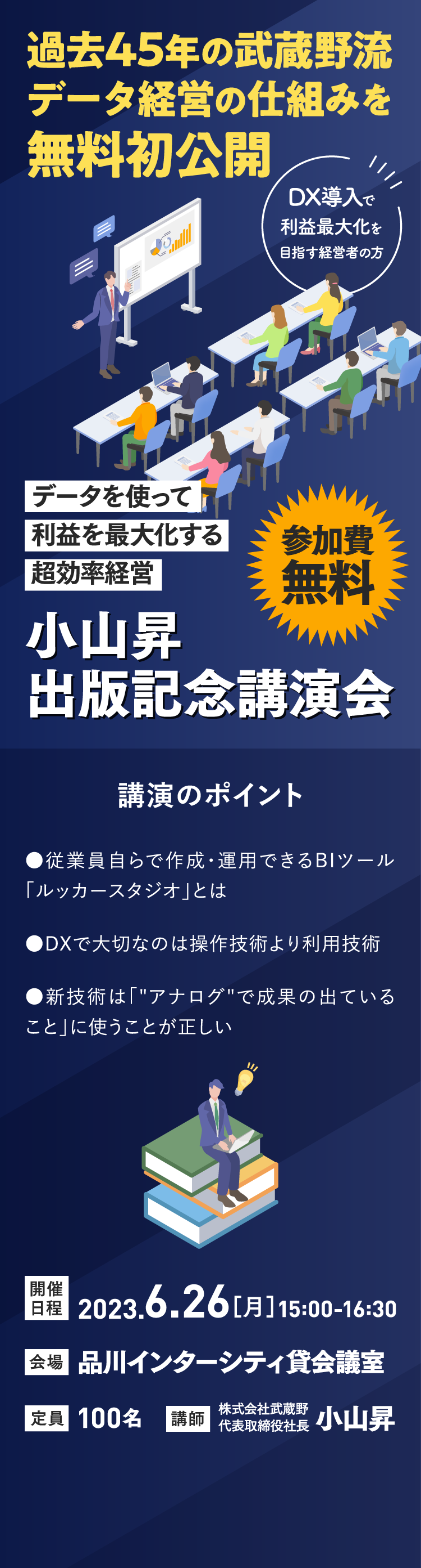 無料配信 データを使って利益を最大化する超効率経営 小山昇出版記念講演会