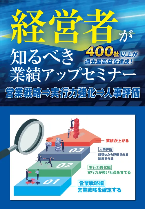 400社以上が過去最高益を達成！～経営者が知るべき業績アップセミナー～