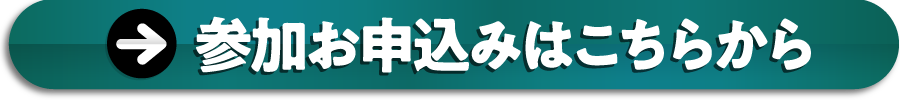 参加お申込みはこちらから