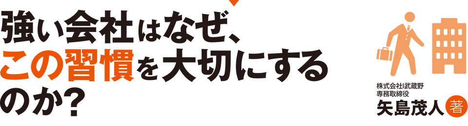 強い会社はなぜ、この習慣を大切にするのか？