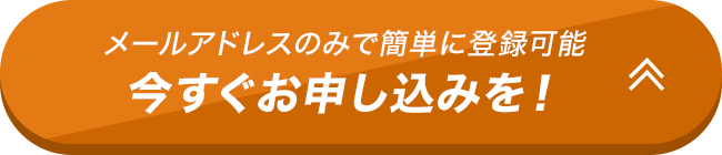 今すぐお申し込みを