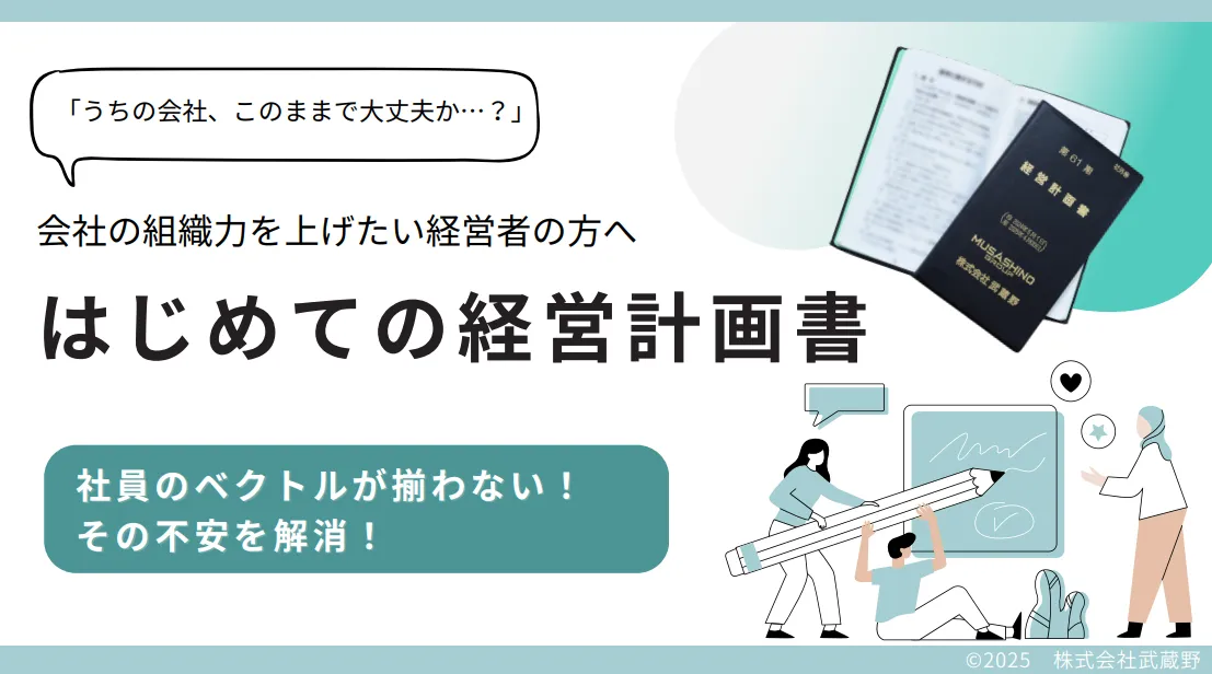会社の組織力を上げたい経営者の方へ　はじめての経営計画書