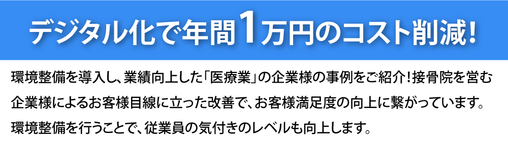 デジタル化で年間１万円のコスト削減！