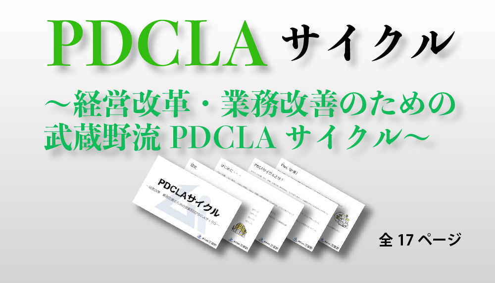 PDCLAサイクル