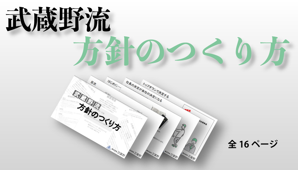 武蔵野流方針のつくり方