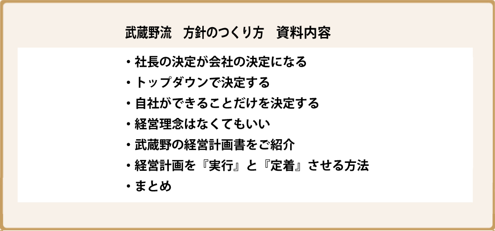 武蔵野流方針のつくり方資料内容