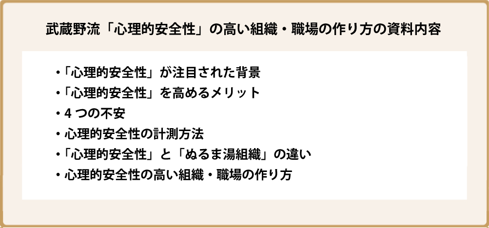 武蔵野流「心理的安全性」の高い組織・職場の作り方の資料内容