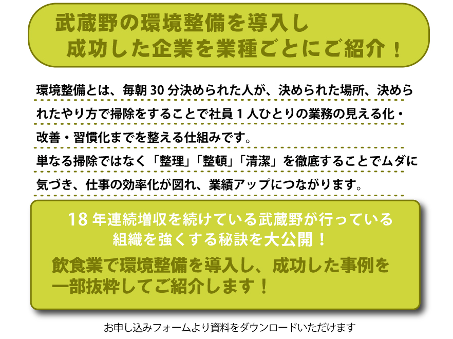 武蔵野の環境整備を導入し、成功した企業を業種ごとにご紹介！