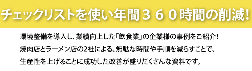 チェックリストを使い年間３６０時間の削減！