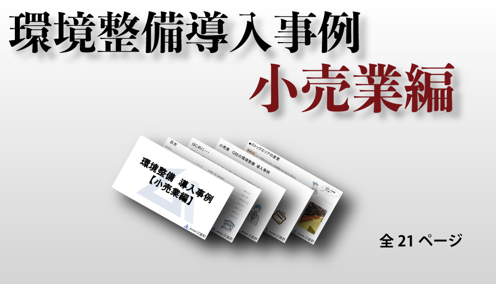 環境整備導入事例　小売業編