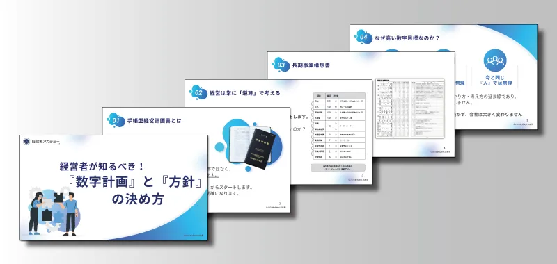 経営計画書資料のイメージ