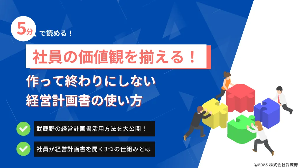 5分で読める社員の価値観を揃える！作って終わりにしない経営計画書の使い方