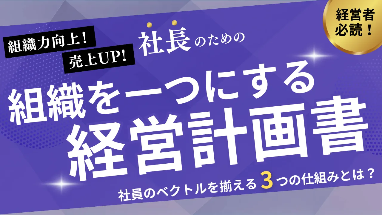 5分で読める社員の価値観を揃える！作って終わりにしない経営計画書の使い方